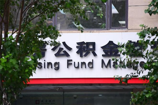 上海成都住房公积金咨询（上海四川省级住房公积金app官网下载）