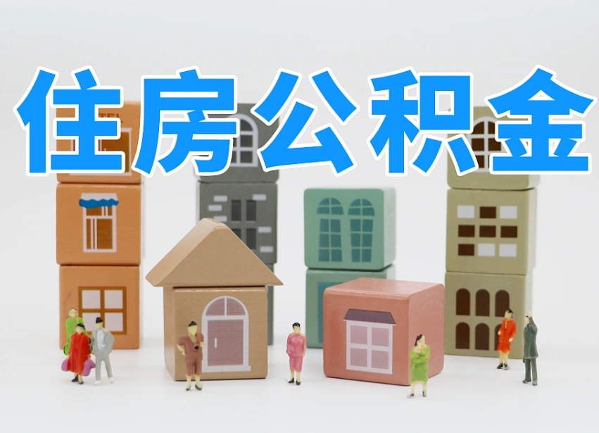 上海2025重庆公积金提取代办（上海重庆公积金提取需要什么手续）