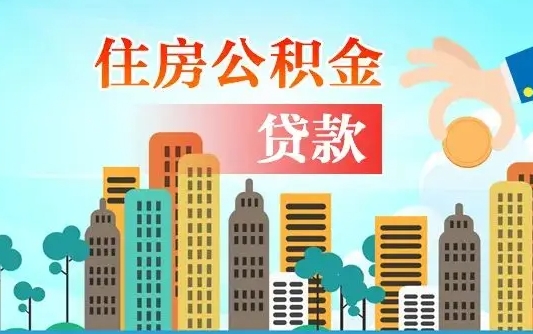上海住房公积金代办（上海住房公积金代办提取安全吗）